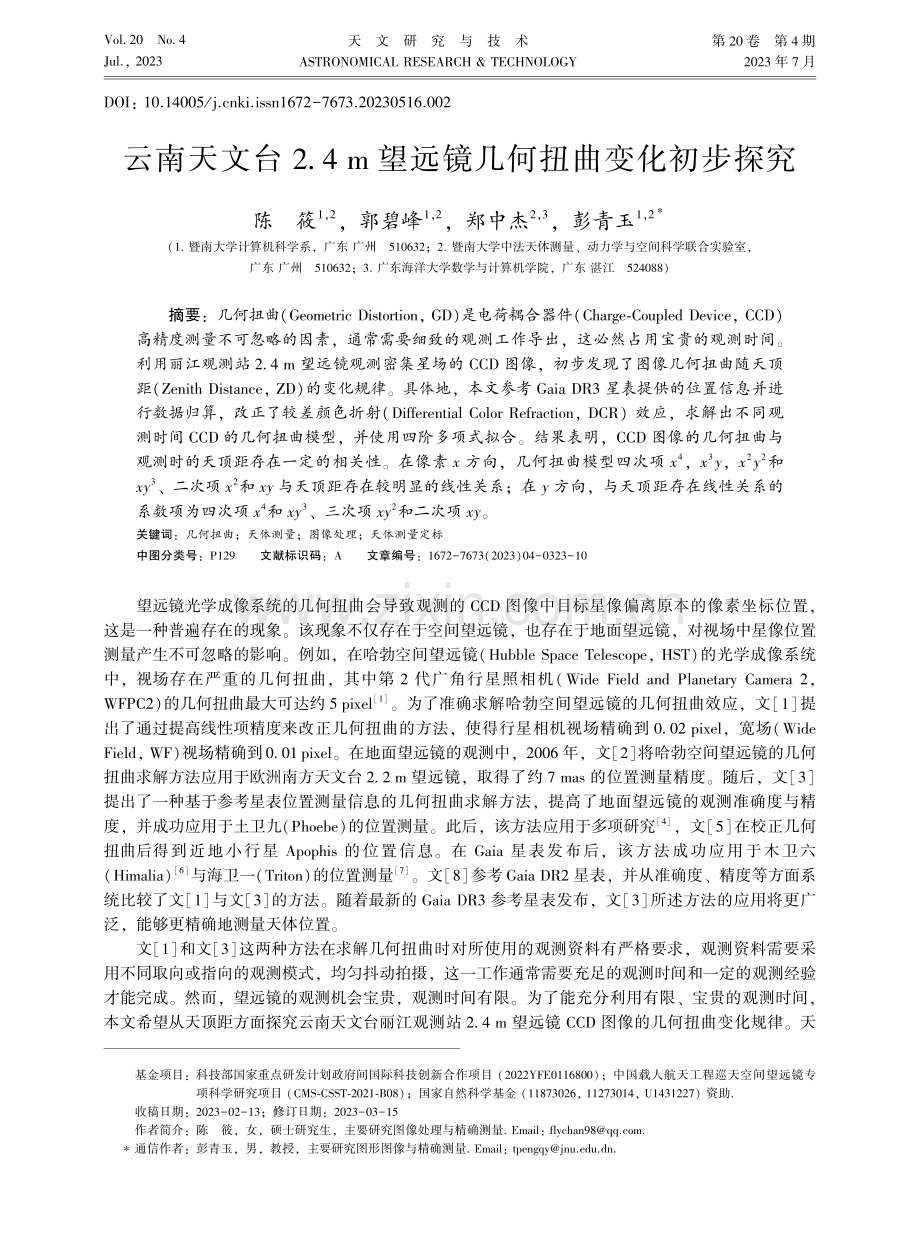 云南天文台2.4 m望远镜几何扭曲变化初步探究.pdf_第1页