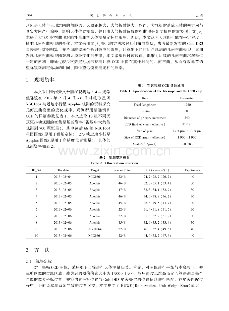 云南天文台2.4 m望远镜几何扭曲变化初步探究.pdf_第2页