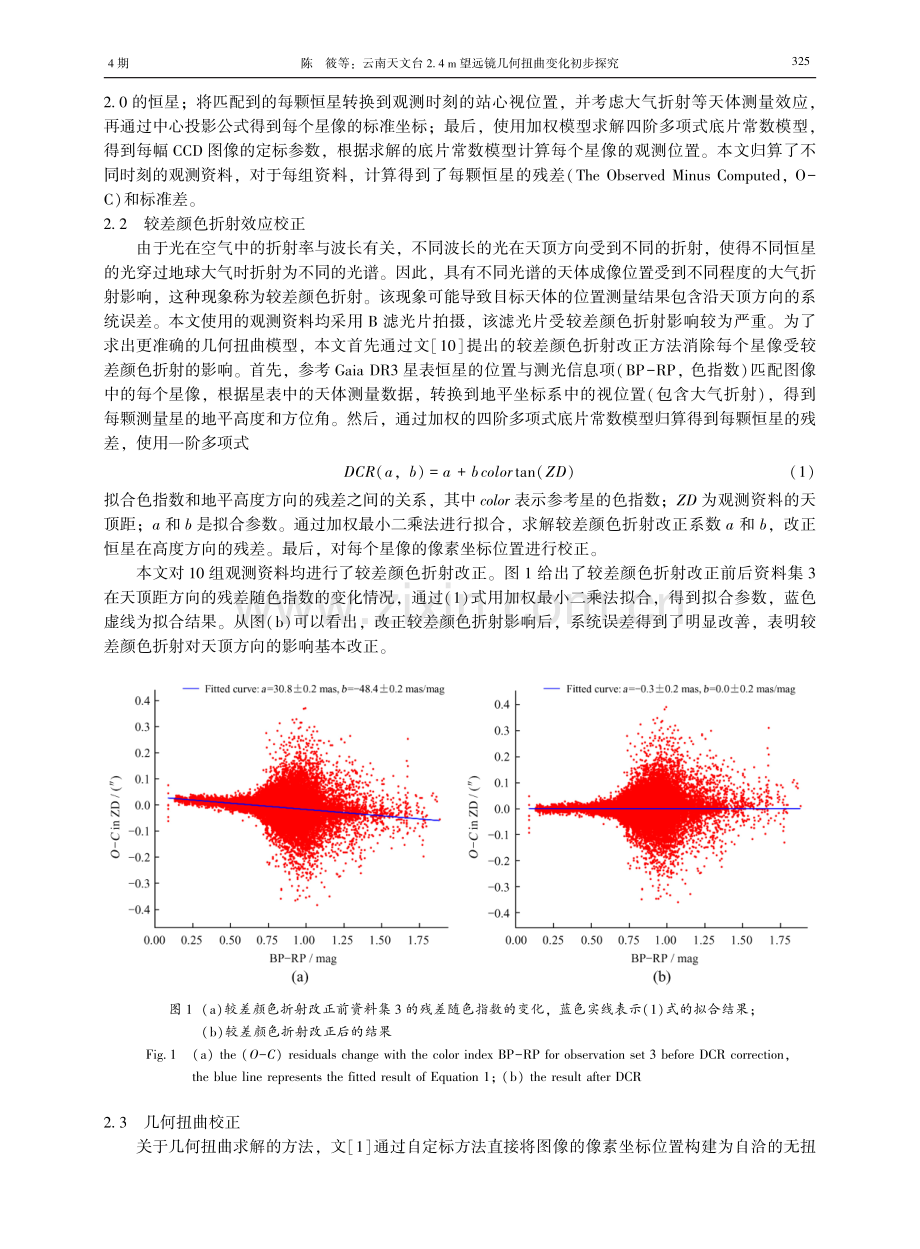 云南天文台2.4 m望远镜几何扭曲变化初步探究.pdf_第3页