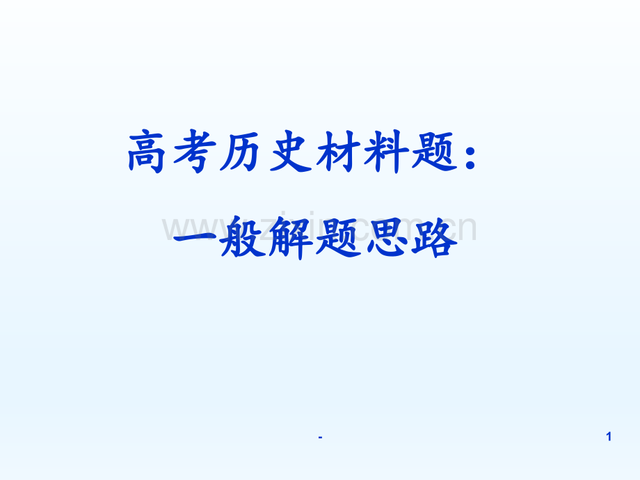 2018年高考历史复习备考：历史材料题一般解题思路--(共20张)PPT课件.ppt_第1页