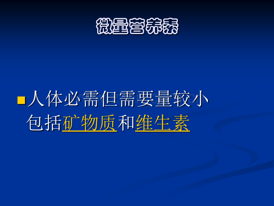 微量营养素与健康.ppt_第3页