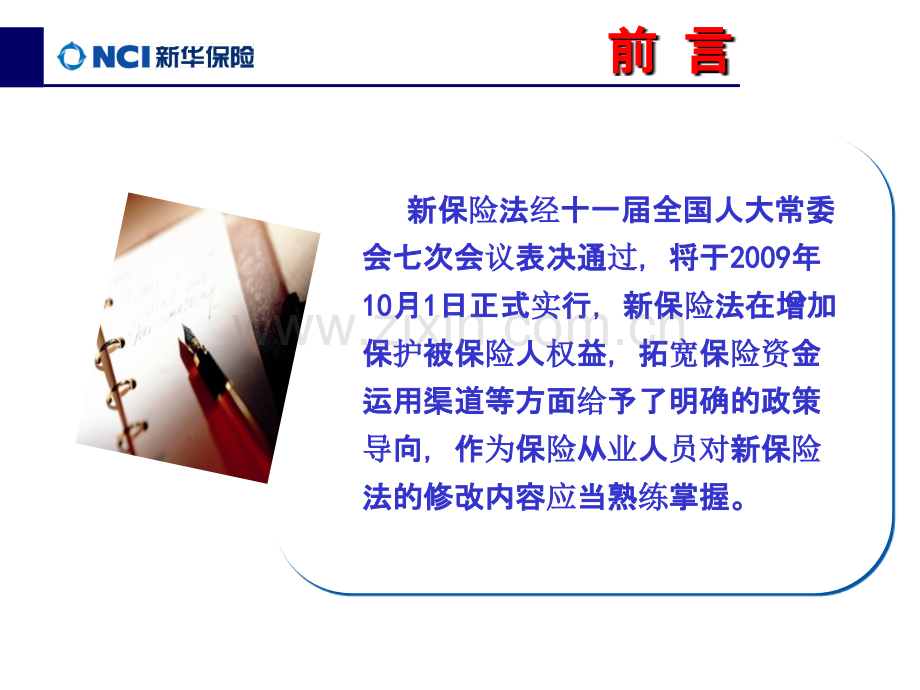 新保险法早会一PPT课件.ppt_第2页