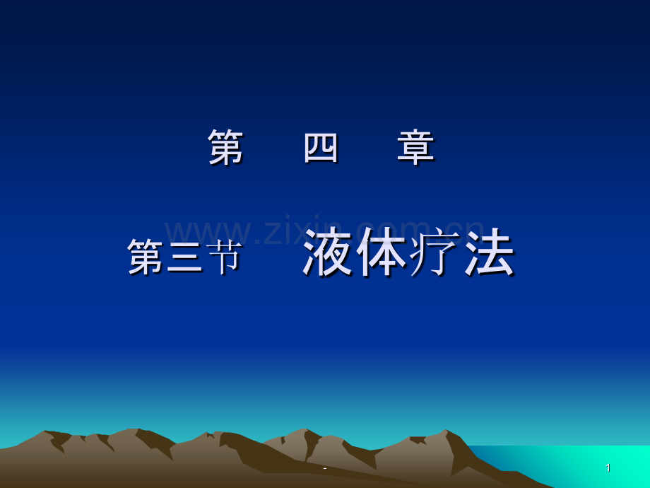 第五讲-液体疗法规范PPT课件.ppt_第1页