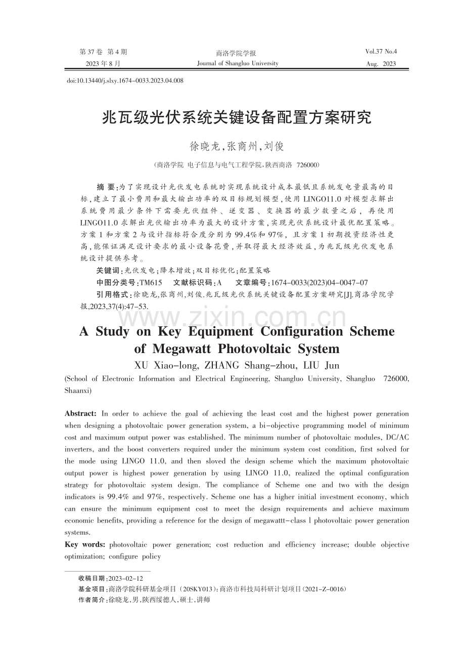 兆瓦级光伏系统关键设备配置方案研究.pdf_第1页