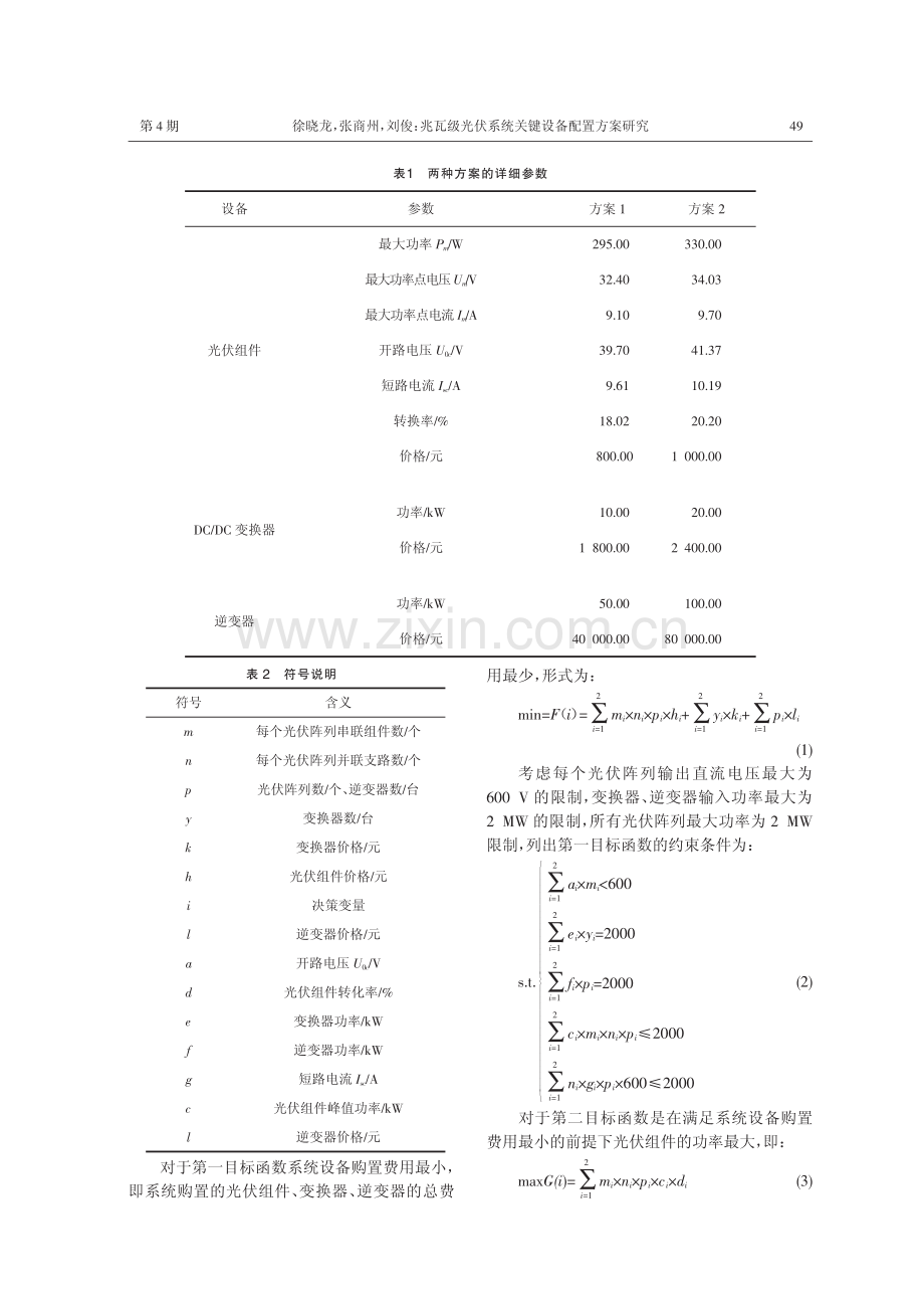 兆瓦级光伏系统关键设备配置方案研究.pdf_第3页