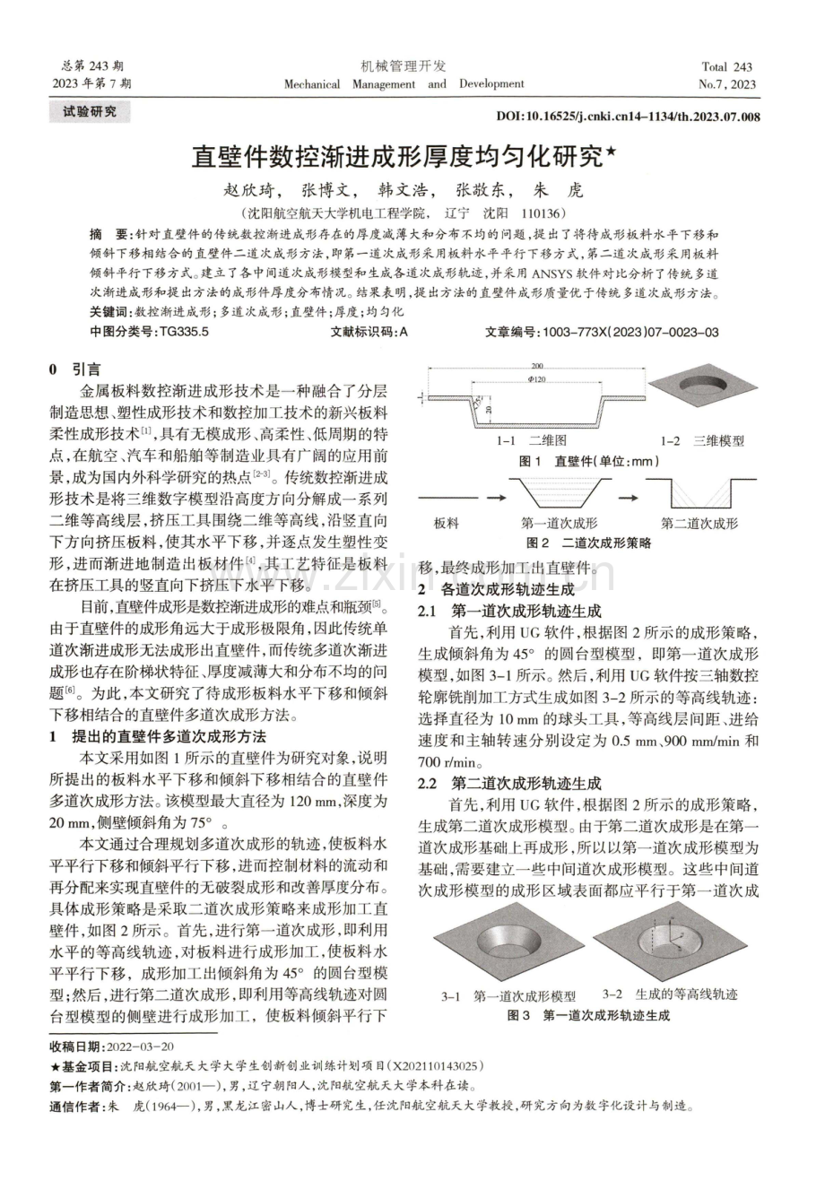 直壁件数控渐进成形厚度均匀化研究.pdf_第1页