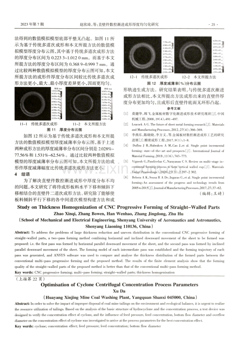 直壁件数控渐进成形厚度均匀化研究.pdf_第3页