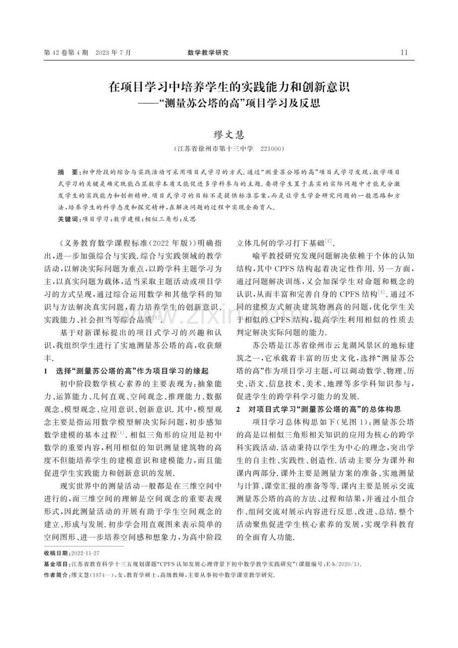 在项目学习中培养学生的实践能力和创新意识——“测量苏公塔的高”项目学习及反思.pdf_第1页