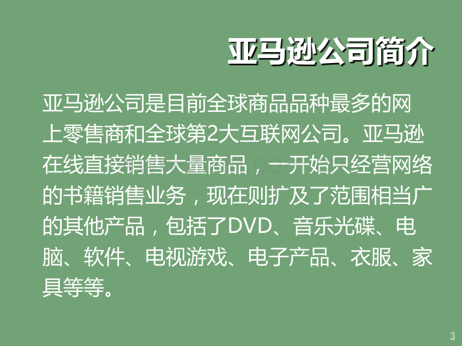 亚马逊公司——供应链分析PPT课件.ppt_第3页