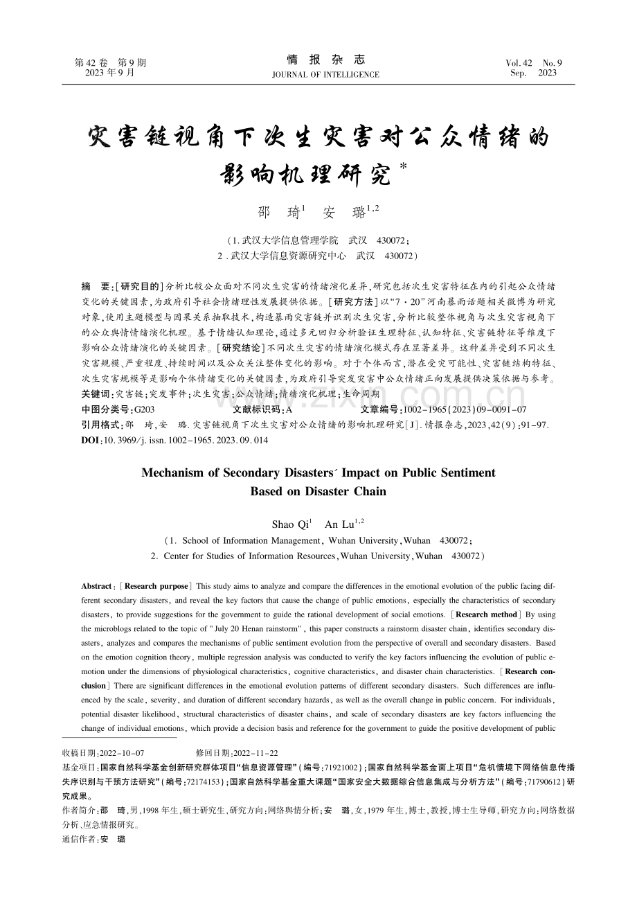 灾害链视角下次生灾害对公众情绪的影响机理研究.pdf_第1页