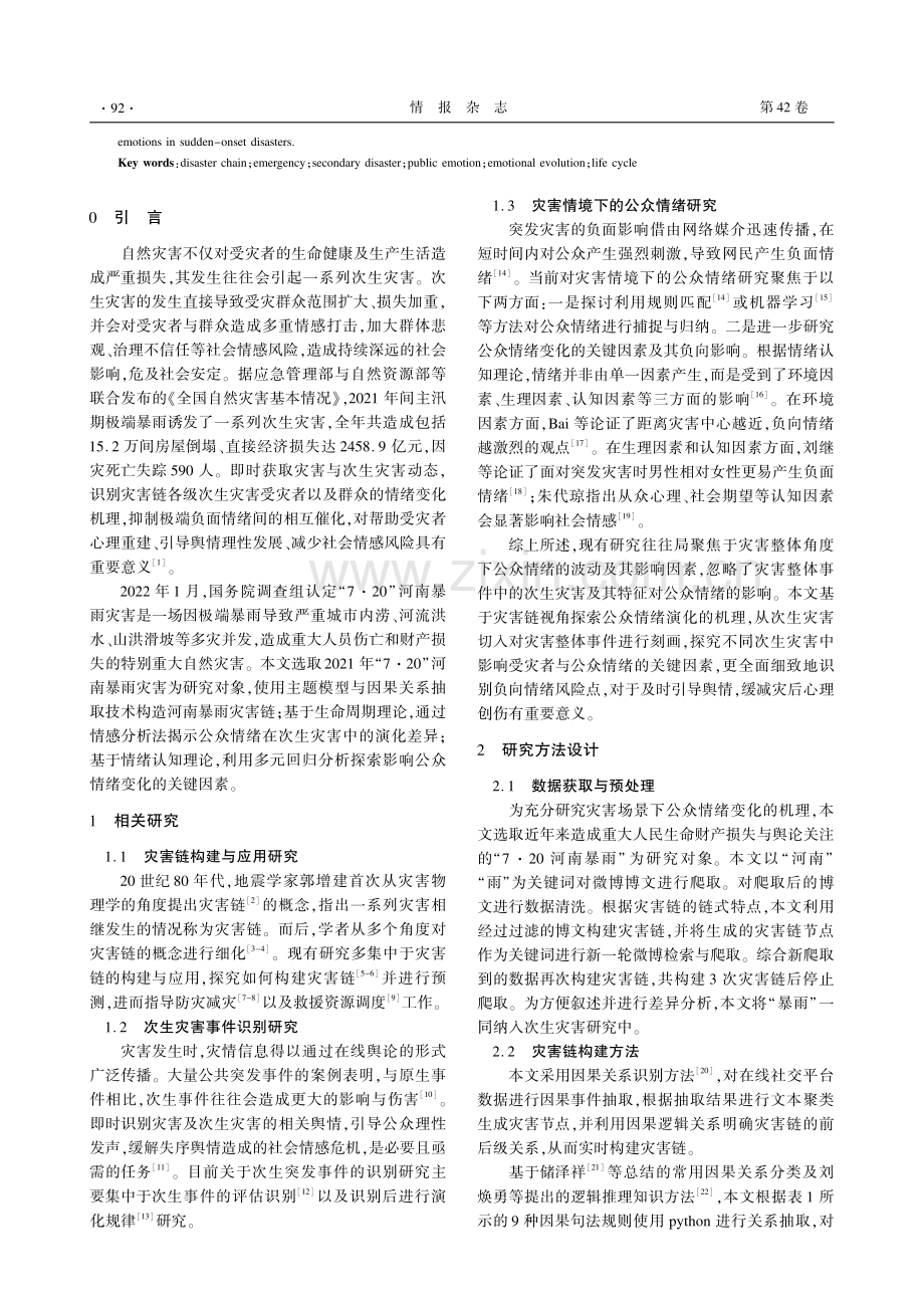 灾害链视角下次生灾害对公众情绪的影响机理研究.pdf_第2页