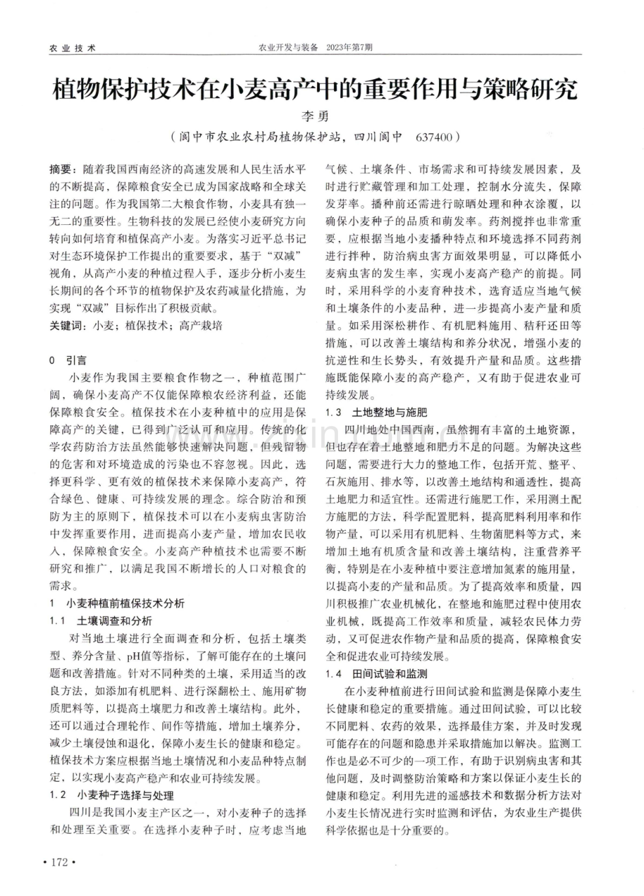 植物保护技术在小麦高产中的重要作用与策略研究.pdf_第1页