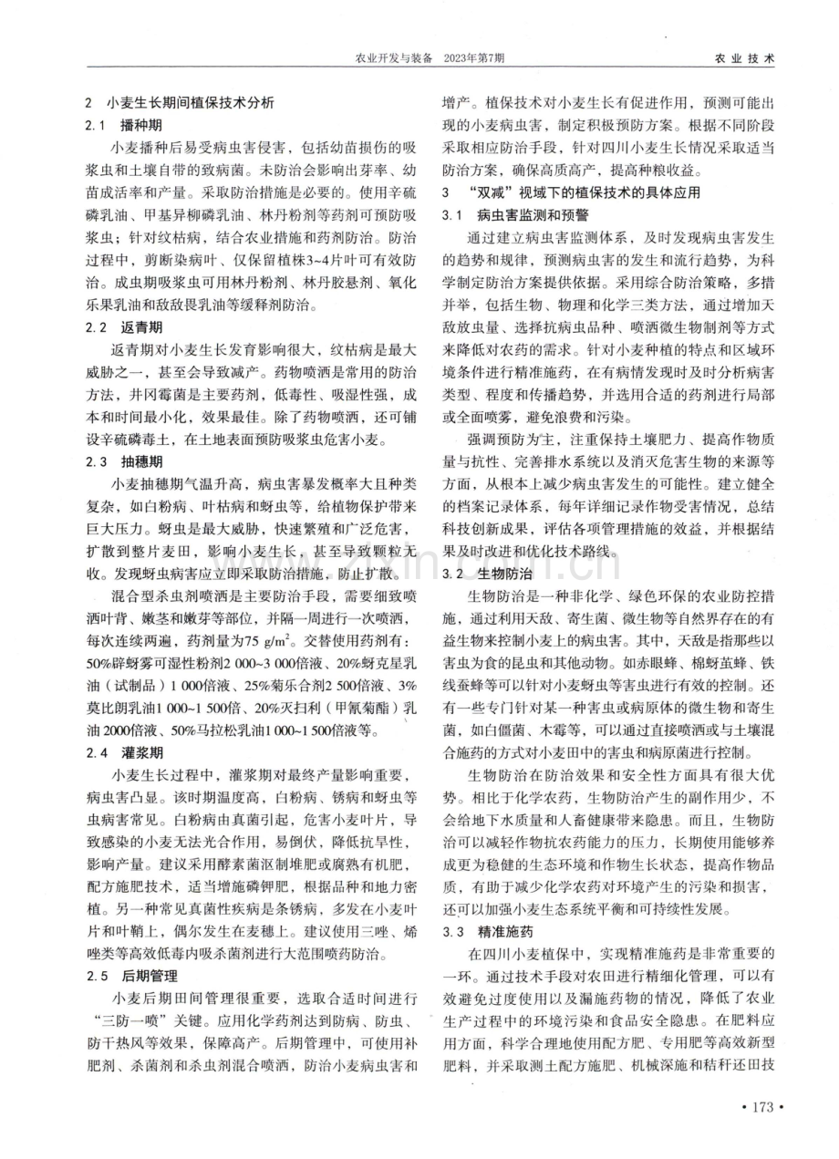 植物保护技术在小麦高产中的重要作用与策略研究.pdf_第2页