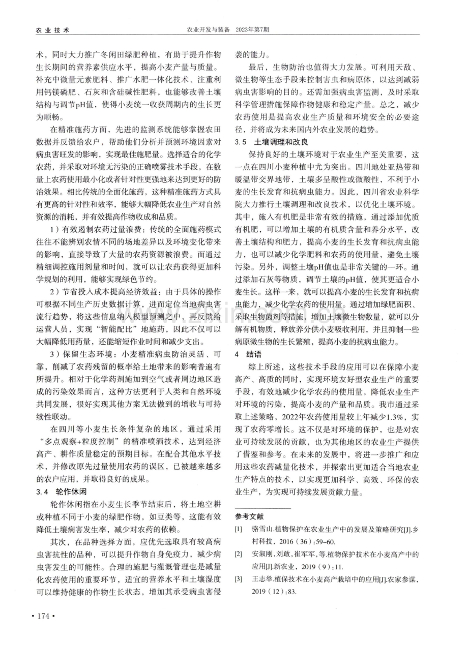 植物保护技术在小麦高产中的重要作用与策略研究.pdf_第3页