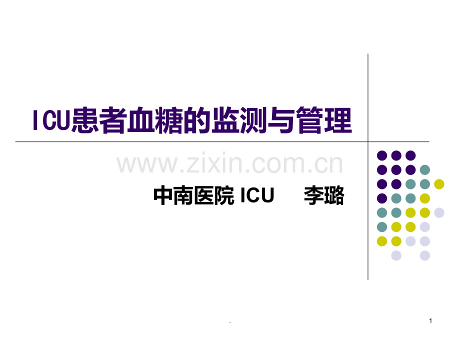 ICU患者血糖的控制PPT课件.ppt_第1页