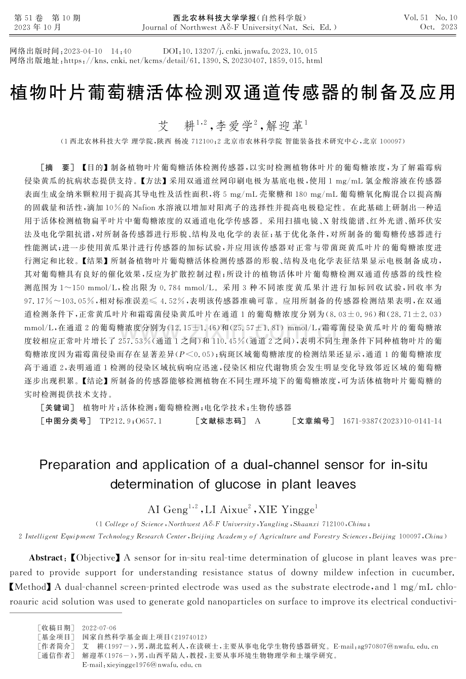 植物叶片葡萄糖活体检测双通道传感器的制备及应用.pdf_第1页