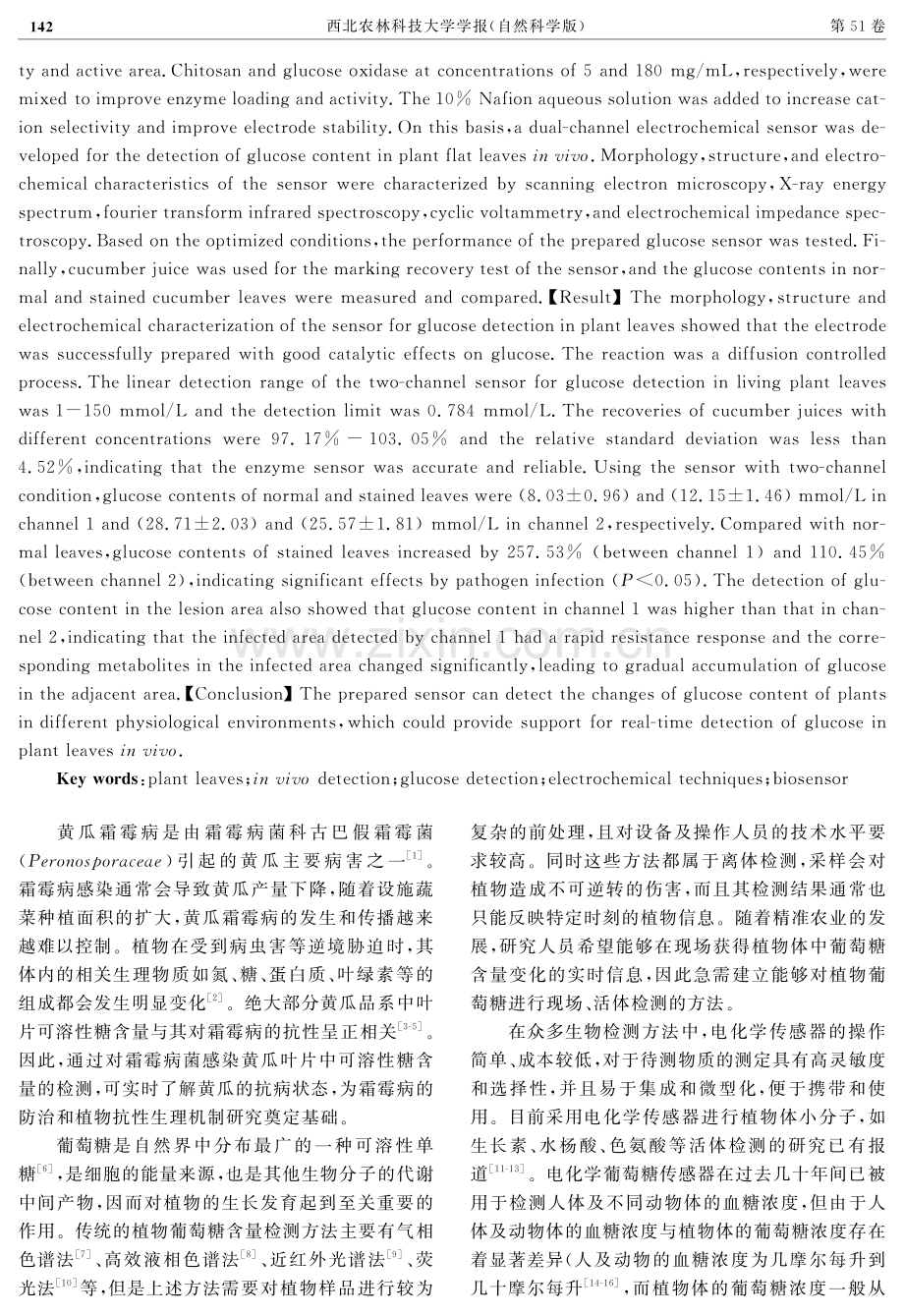 植物叶片葡萄糖活体检测双通道传感器的制备及应用.pdf_第2页