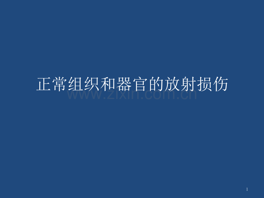 正常组织和器官的放射损伤ppt课件.pptx_第1页