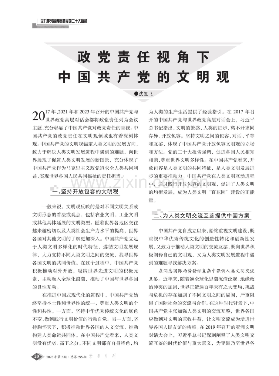 政党责任视角下中国共产党的文明观.pdf_第1页