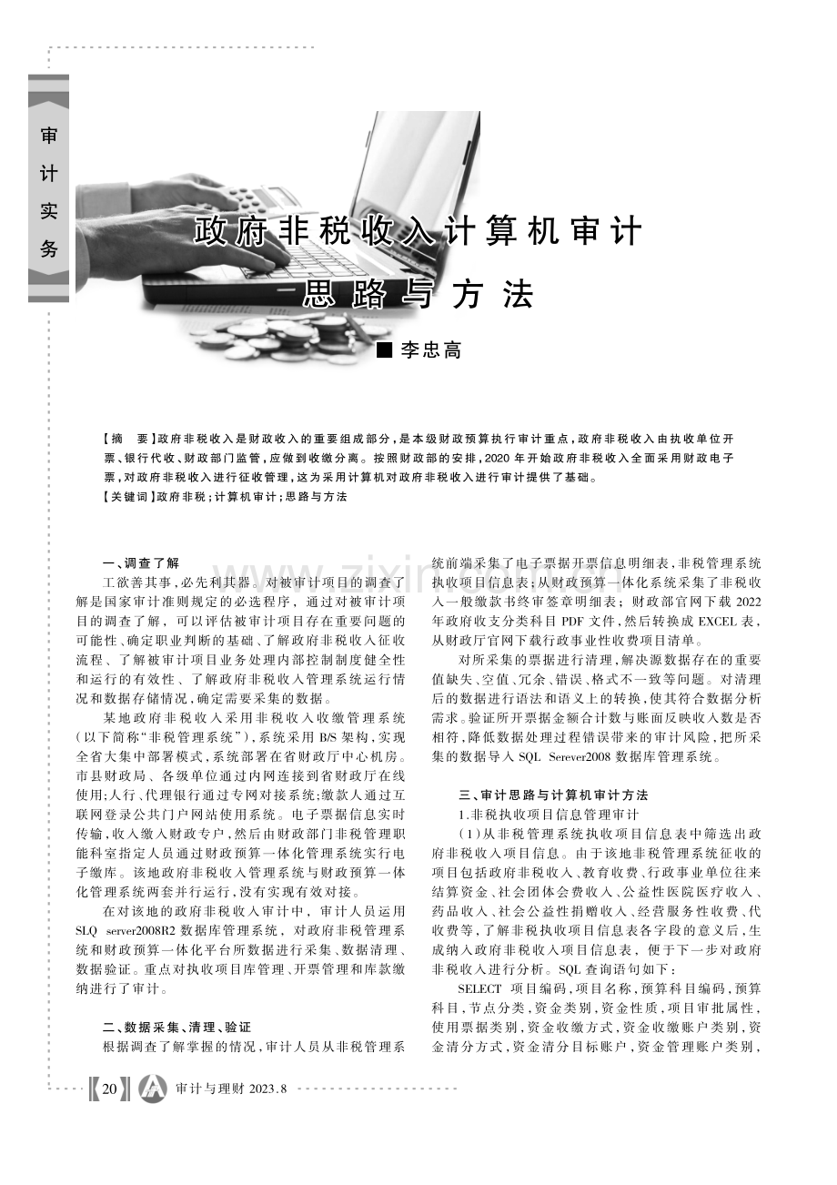 政府非税收入计算机审计思路与方法.pdf_第1页