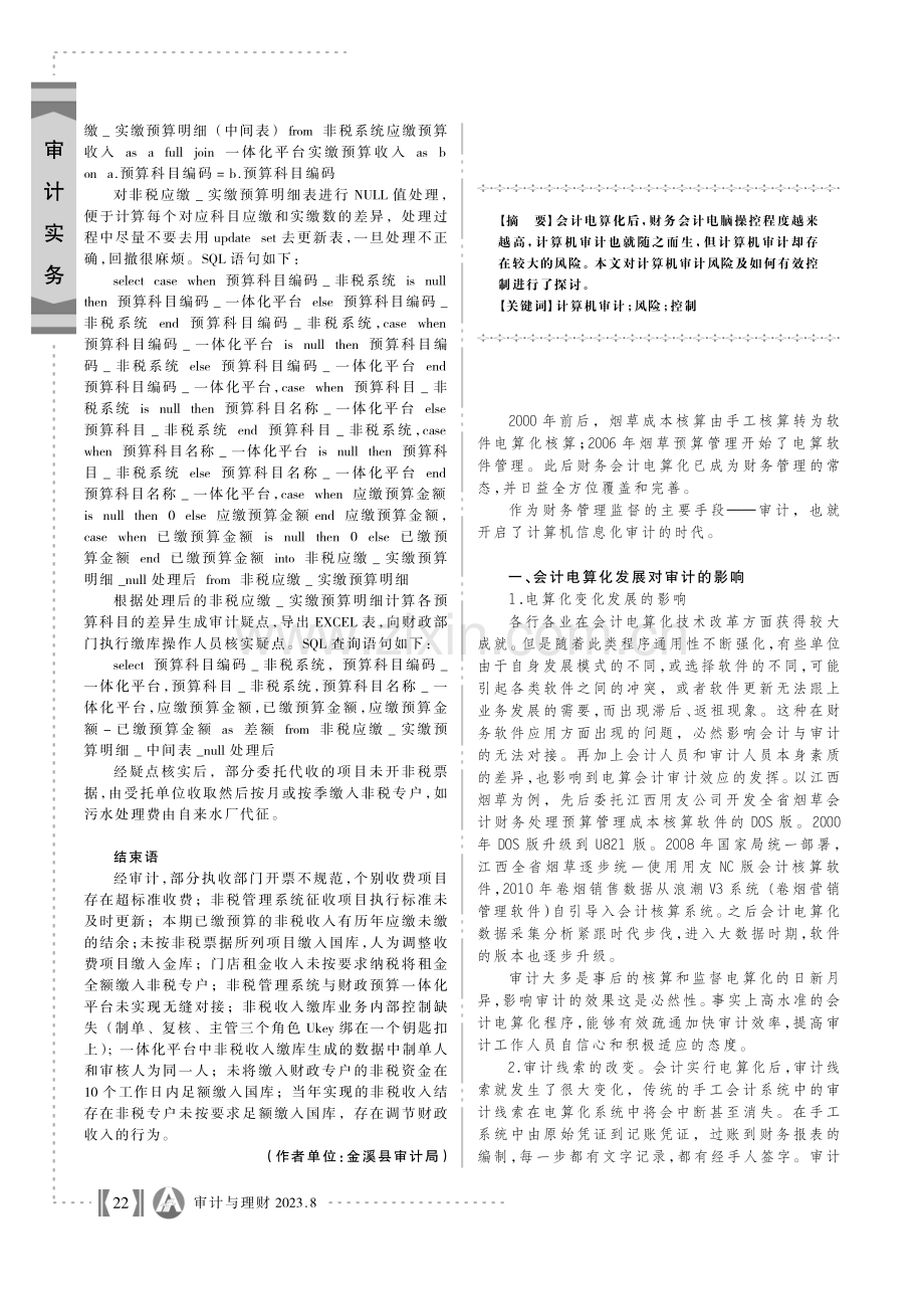 政府非税收入计算机审计思路与方法.pdf_第3页