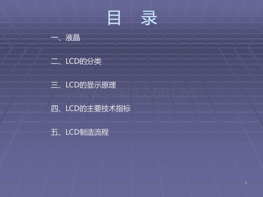 lcd基本知识简介及制造流程介绍PPT课件.ppt_第1页