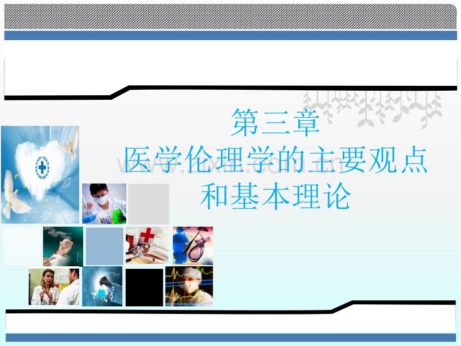 医学伦理学的主要观点和基本概念ppt课件.ppt_第2页