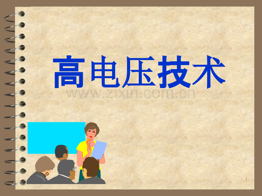 高电压技术前言及PPT课件.ppt_第1页