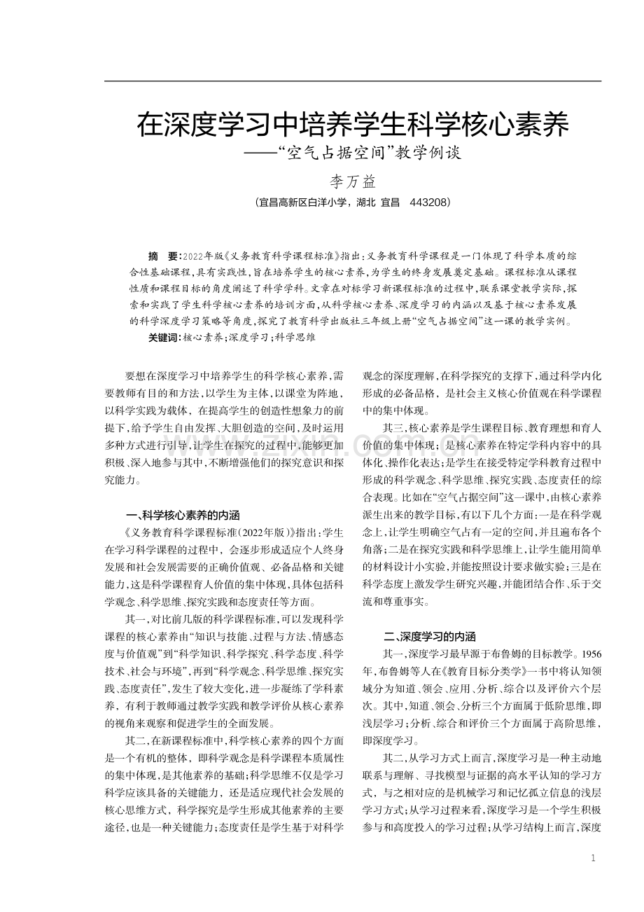 在深度学习中培养学生科学核心素养——“空气占据空间”教学例谈.pdf_第1页