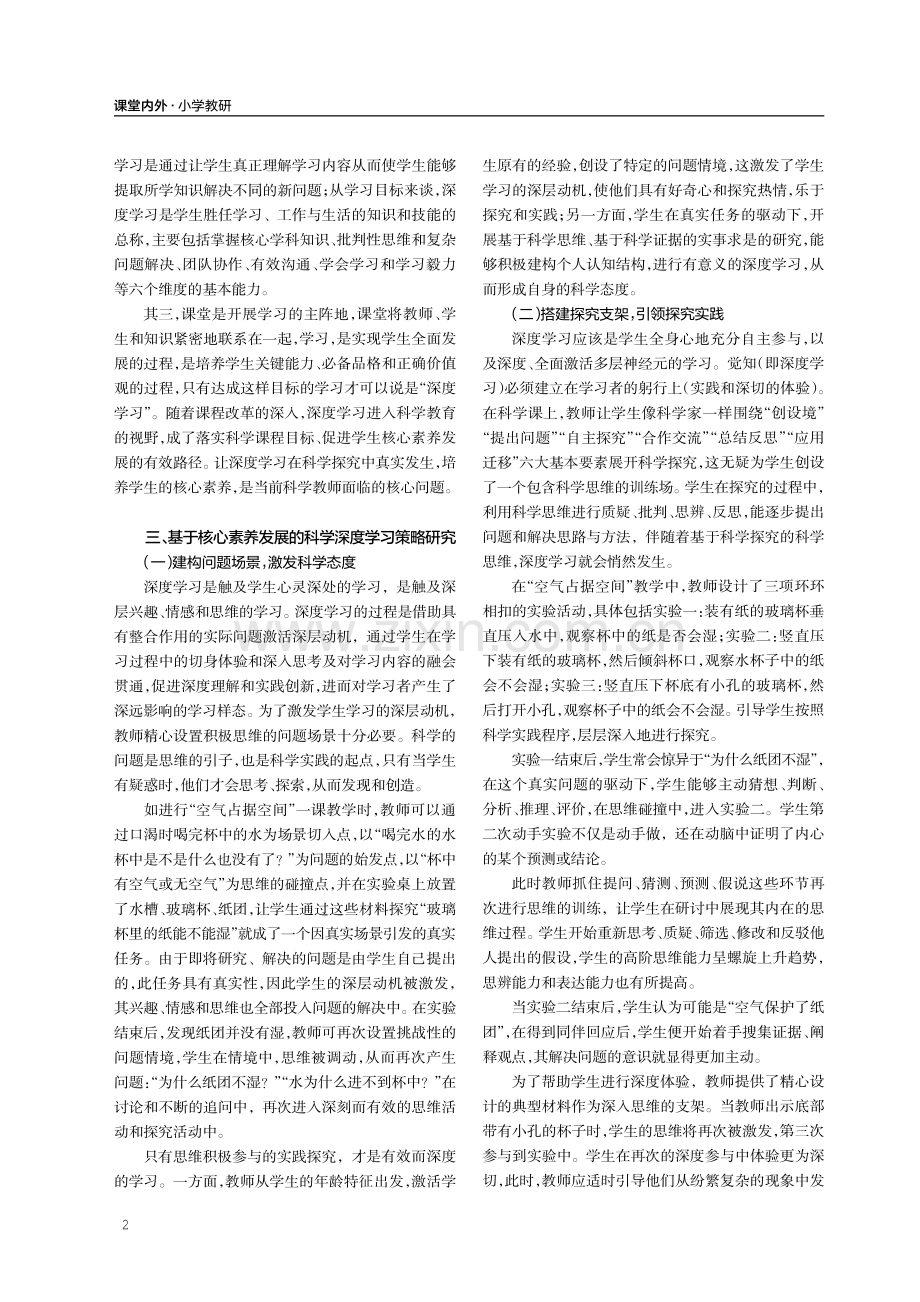 在深度学习中培养学生科学核心素养——“空气占据空间”教学例谈.pdf_第2页