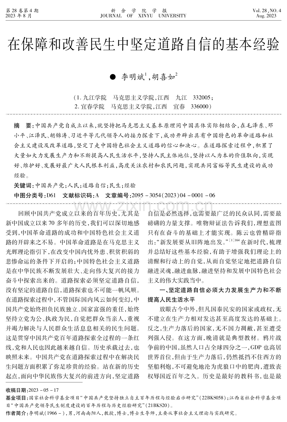 在保障和改善民生中坚定道路自信的基本经验.pdf_第1页