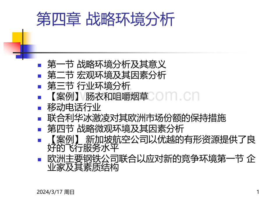第四章-战略环境分析PPT课件.ppt_第1页