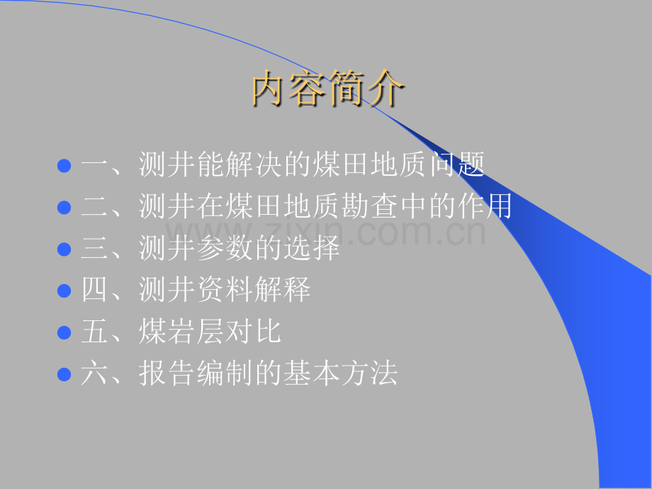 测井基础知识简介.ppt_第2页