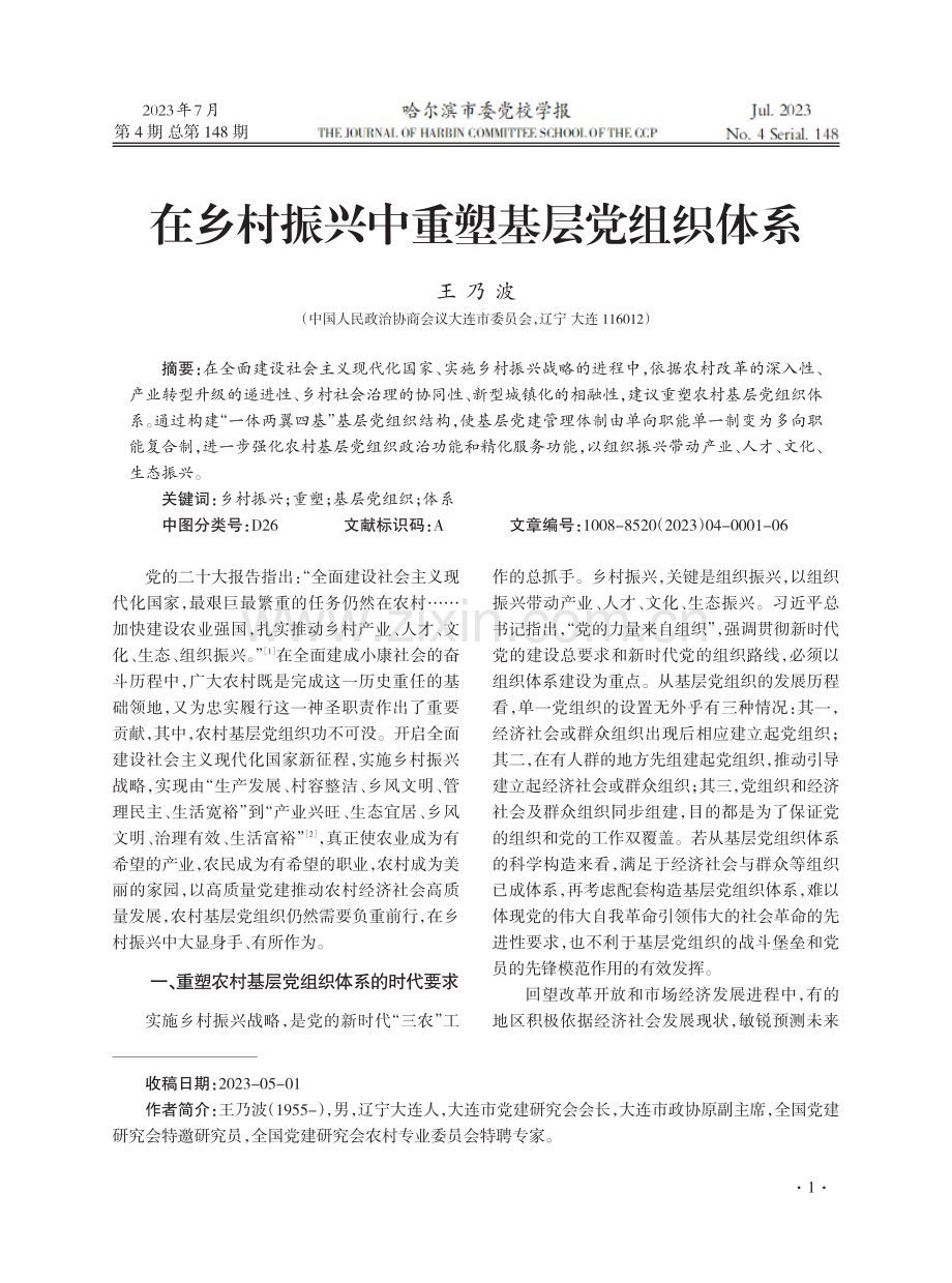 在乡村振兴中重塑基层党组织体系.pdf_第1页