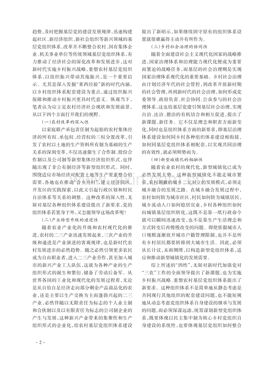 在乡村振兴中重塑基层党组织体系.pdf_第2页