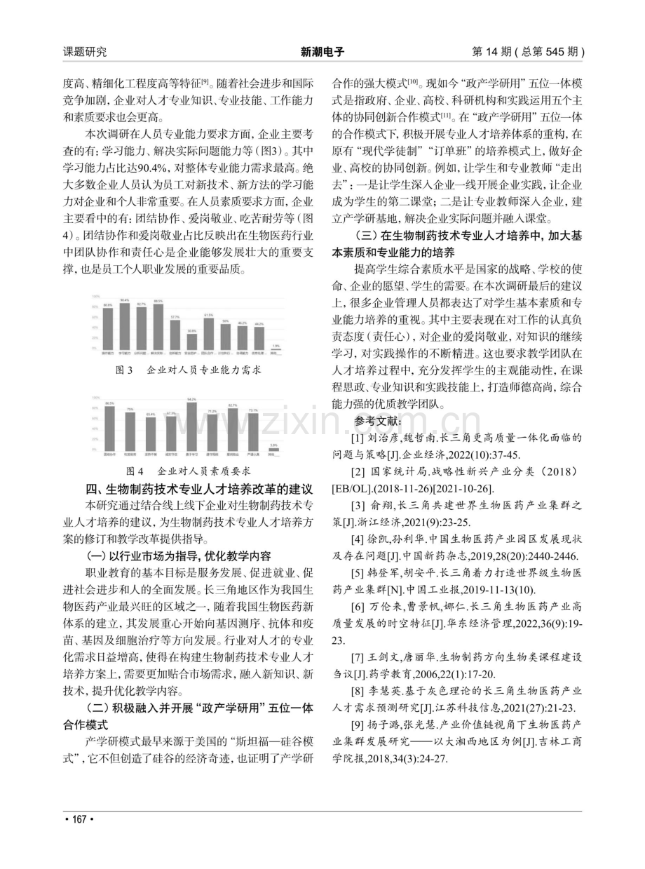 长三角一体化背景下生物制药技术专业人才培养初探.pdf_第3页