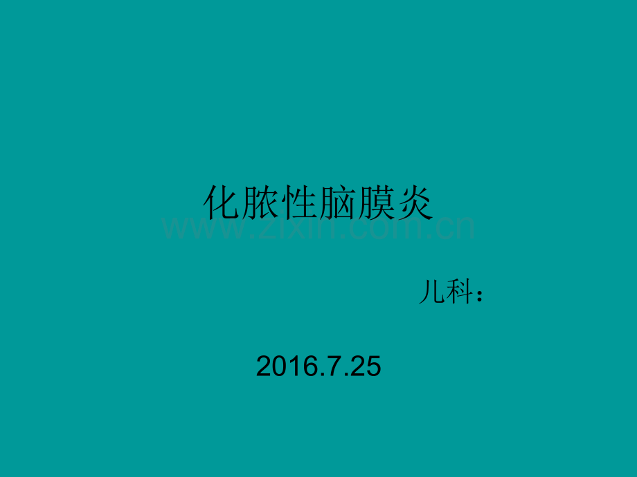 化脓性脑膜炎ppt课件.pptx_第1页