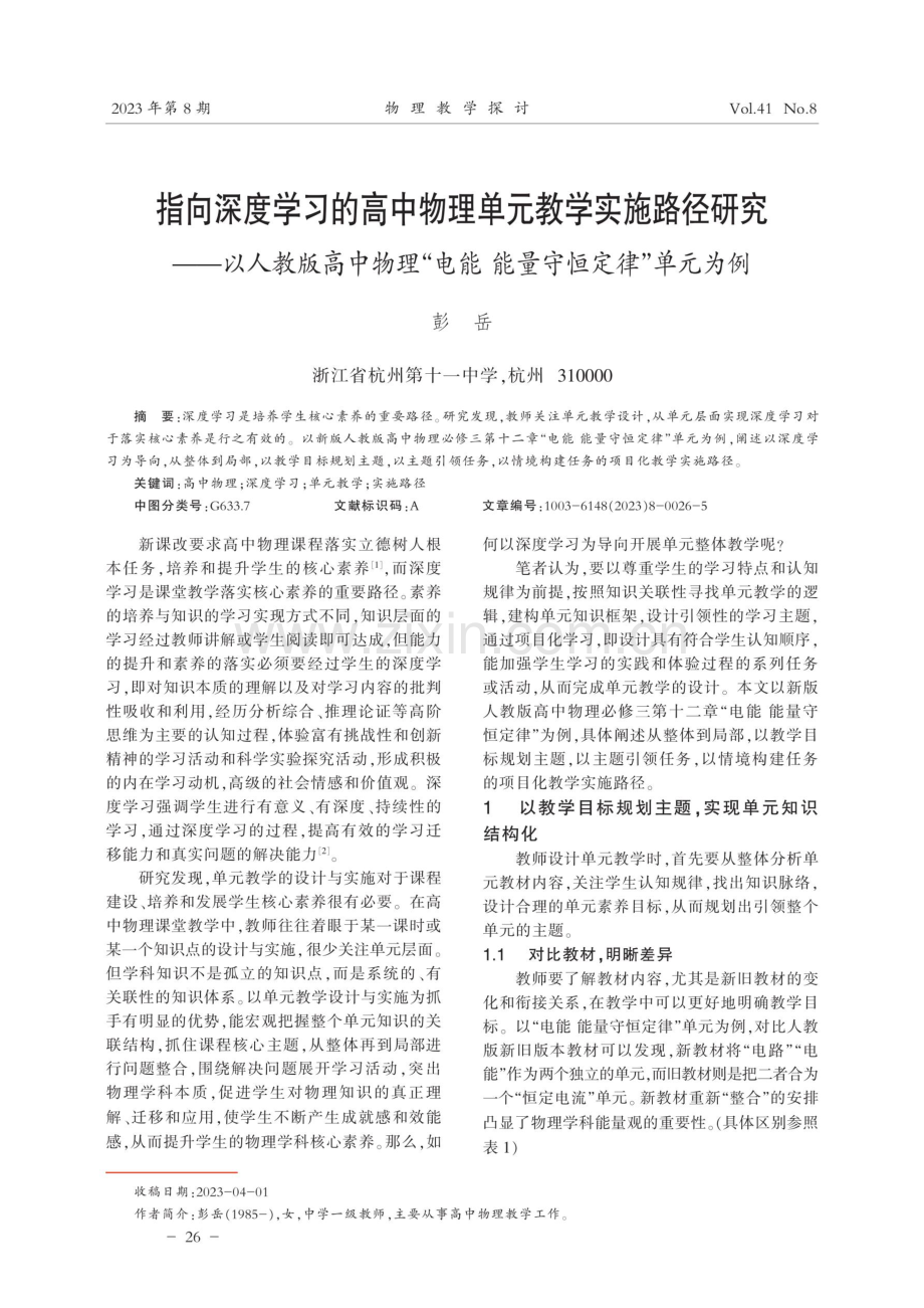 指向深度学习的高中物理单元教学实施路径研究——以人教版高中物理“电能能量守恒定律”单元为例.pdf_第1页