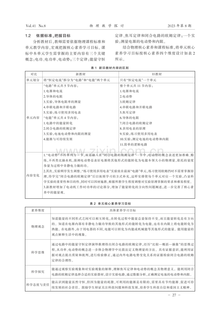 指向深度学习的高中物理单元教学实施路径研究——以人教版高中物理“电能能量守恒定律”单元为例.pdf_第2页