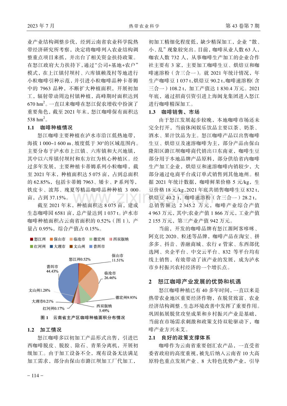 云南怒江傈僳族自治州咖啡产业发展对策分析.pdf_第2页