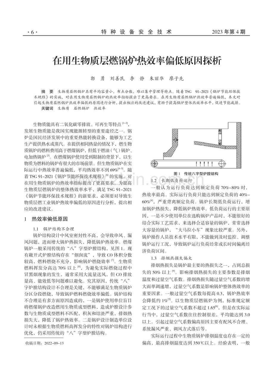 在用生物质层燃锅炉热效率偏低原因探析.pdf_第1页