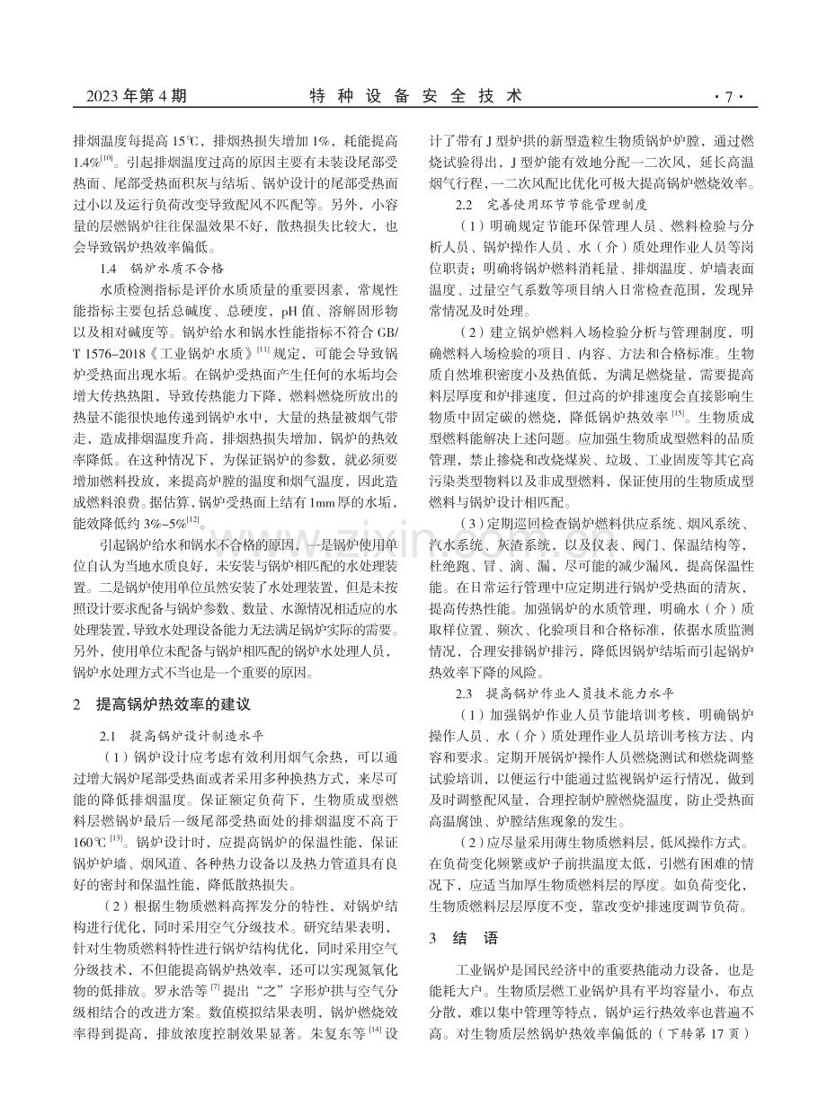 在用生物质层燃锅炉热效率偏低原因探析.pdf_第2页