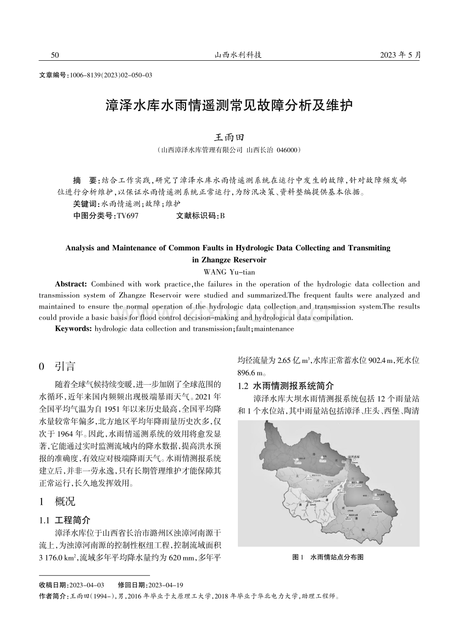 漳泽水库水雨情遥测常见故障分析及维护.pdf_第1页