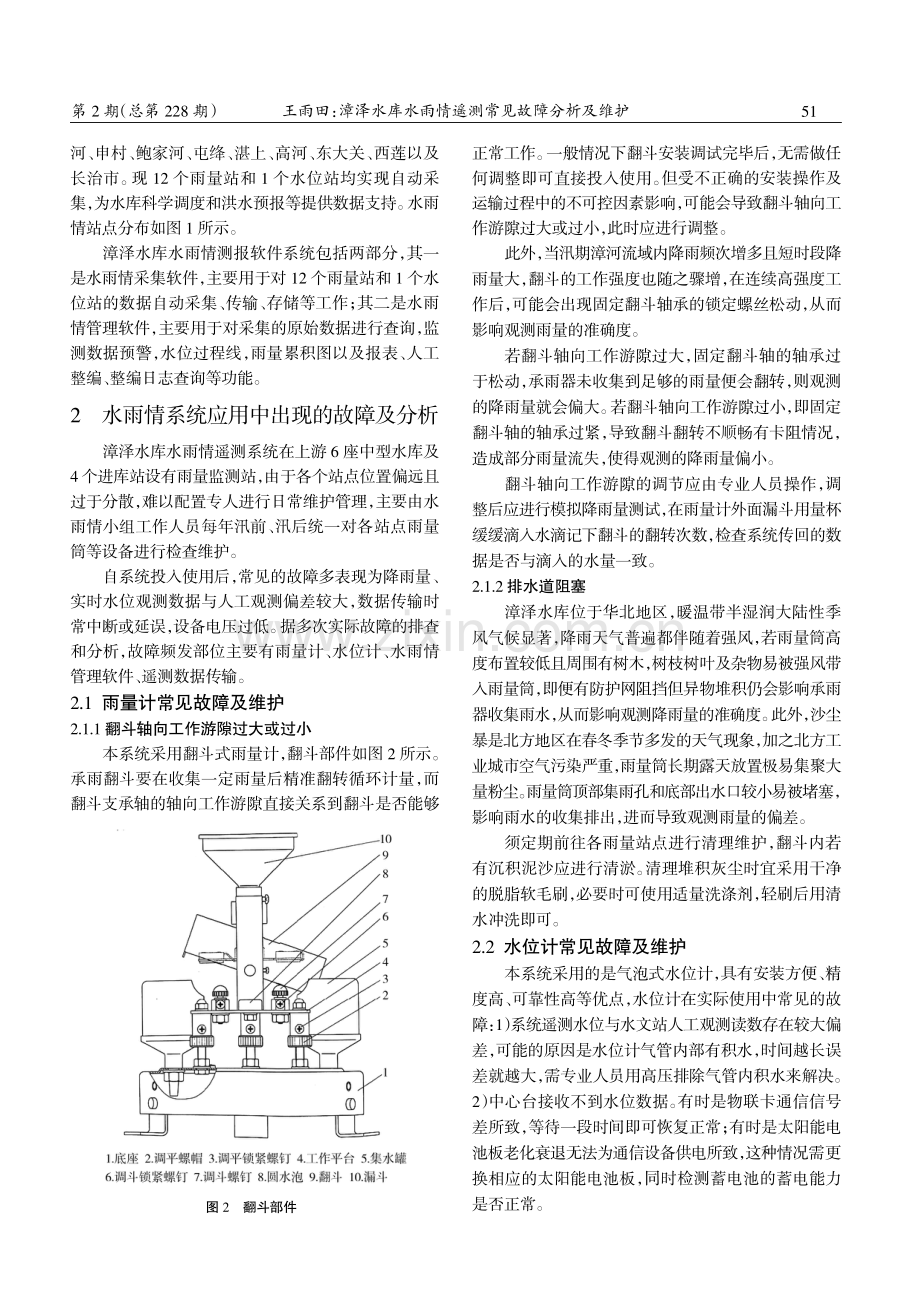 漳泽水库水雨情遥测常见故障分析及维护.pdf_第2页