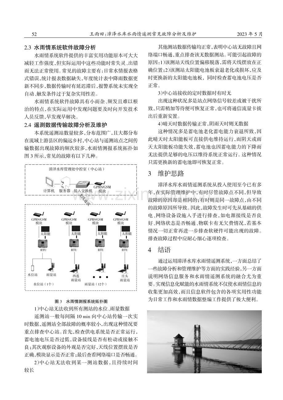 漳泽水库水雨情遥测常见故障分析及维护.pdf_第3页