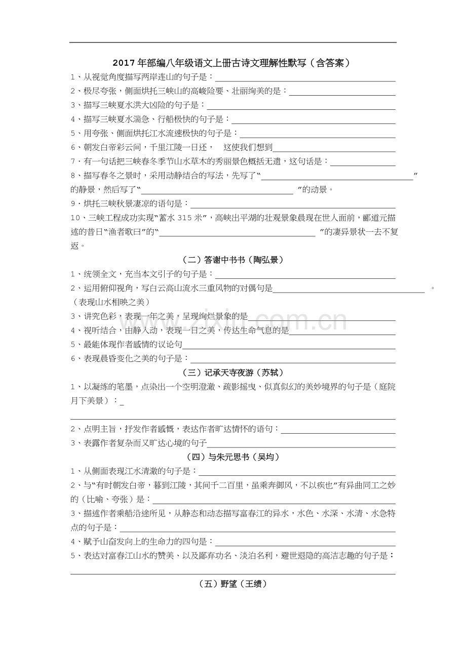 2017年部编八年级语文上册古诗文理解性默写(含答案).doc_第1页