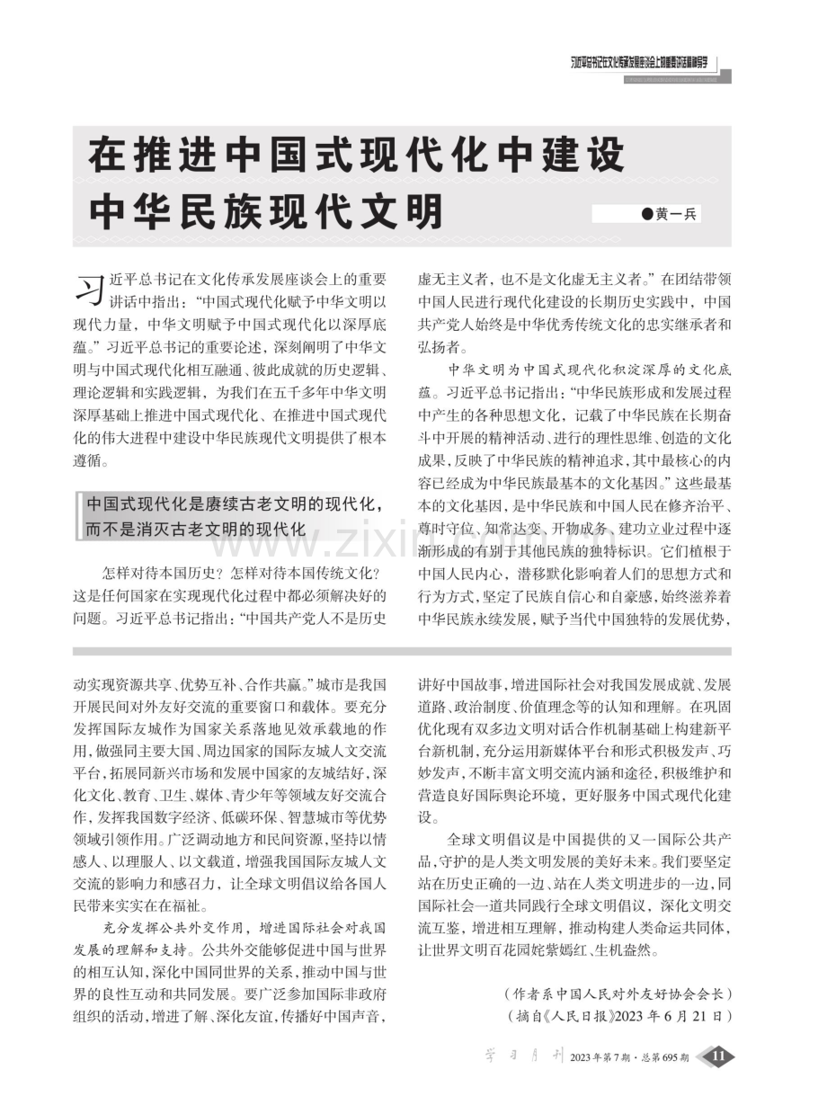 在推进中国式现代化中建设中华民族现代文明.pdf_第1页