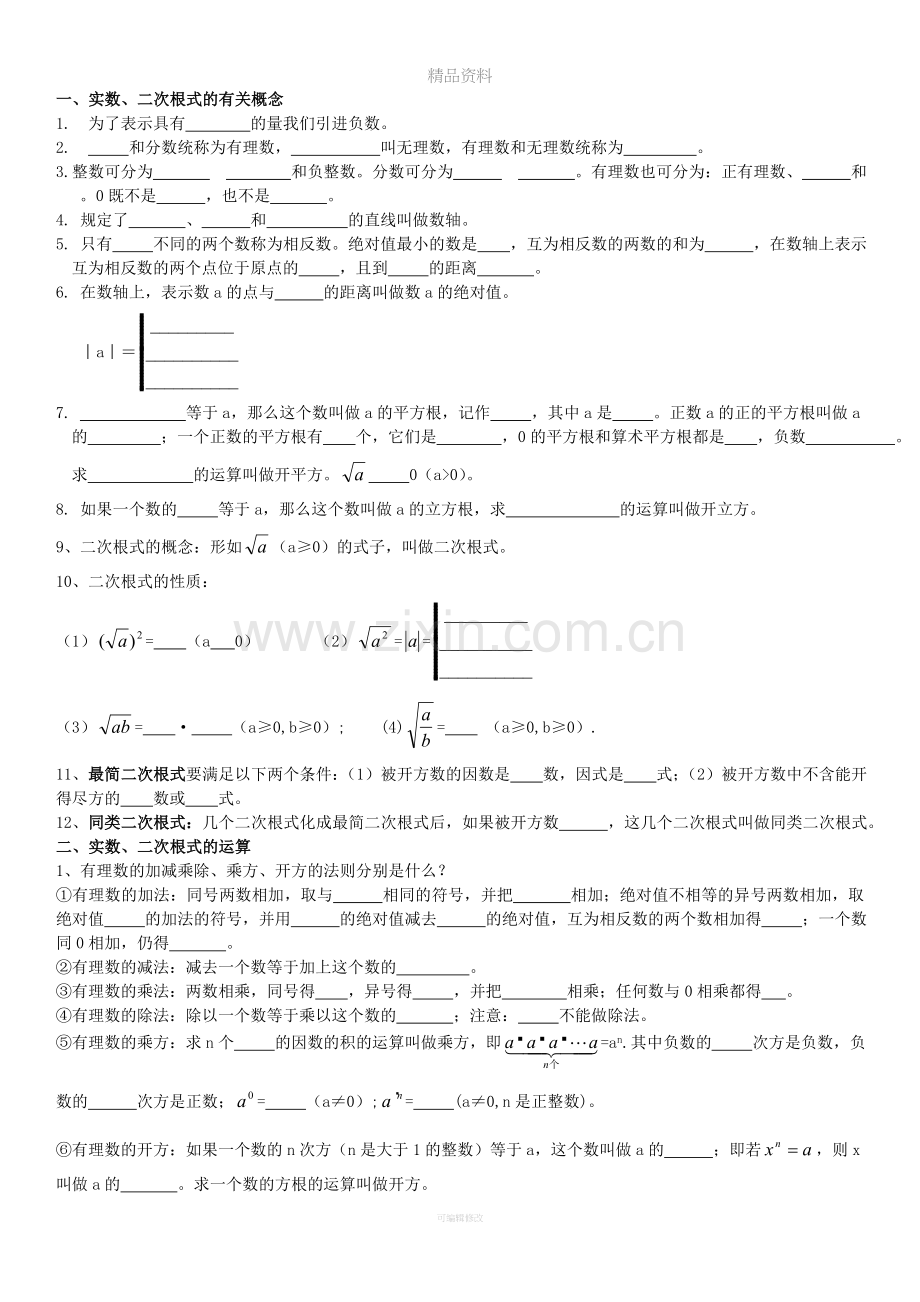 数与式知识点总结.doc_第1页