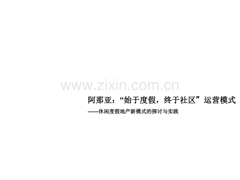 阿那亚：“始于度假-终于社区”运营模式.ppt_第1页