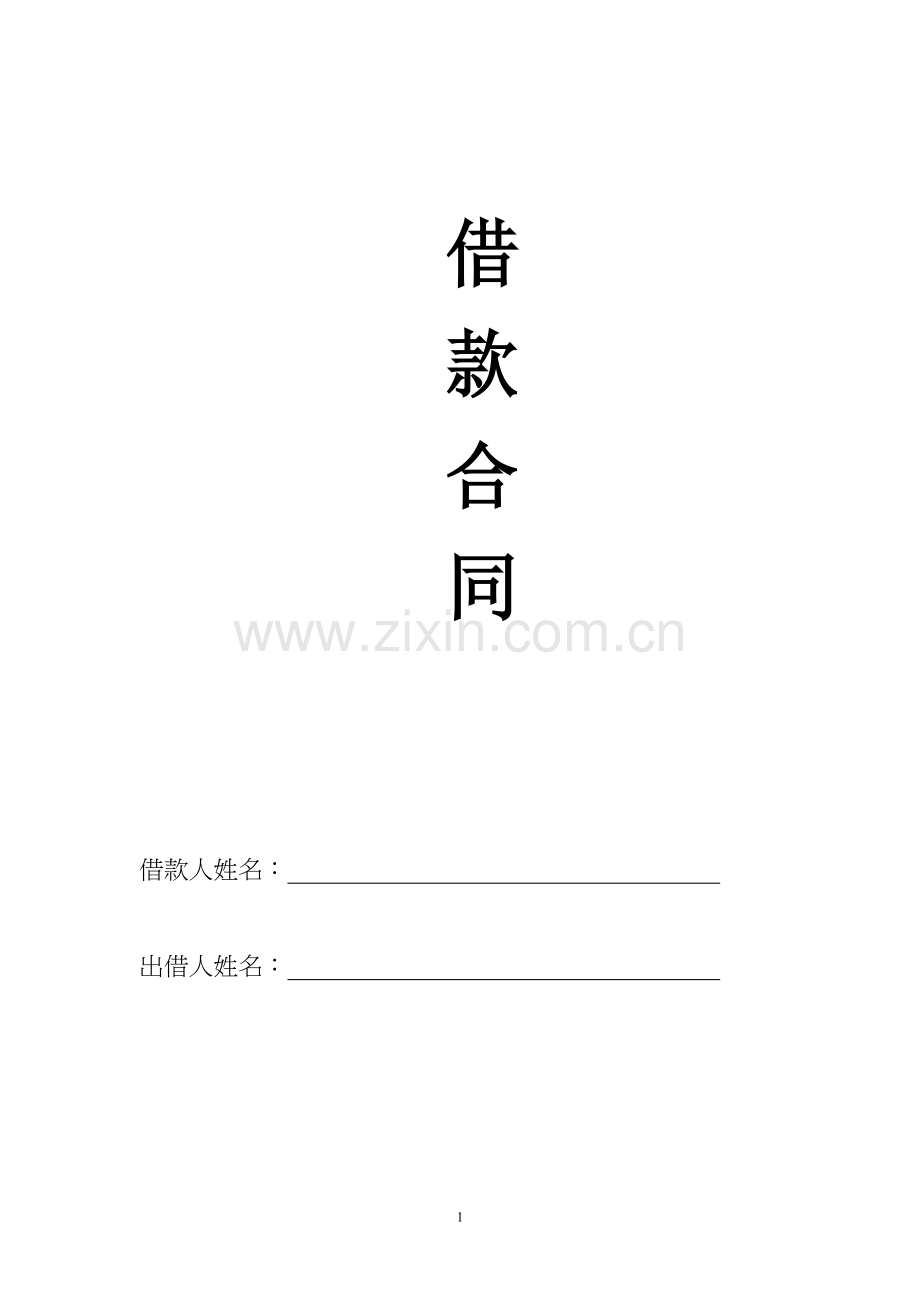 民间借贷合同模板(盛豪所张桔荣).doc_第1页